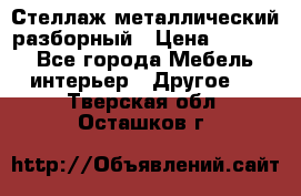 Стеллаж металлический разборный › Цена ­ 3 500 - Все города Мебель, интерьер » Другое   . Тверская обл.,Осташков г.